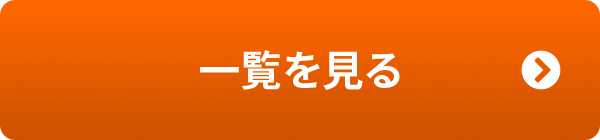 一覧を見る