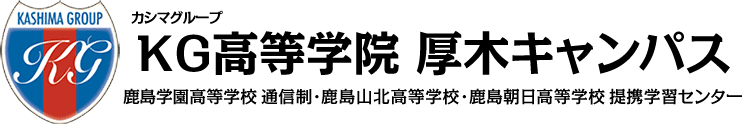 通信制で高卒資格取得！ カシマの通信　KG高等学院 厚木キャンパス