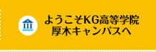 ようこそKG高等学院厚木キャンパスへ