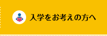 入学をお考えの方へ