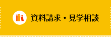 資料請求・見学相談